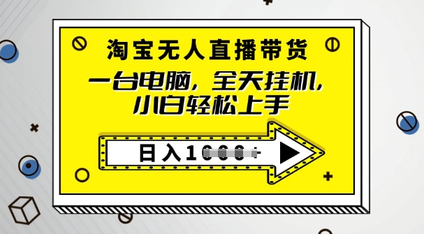 2025淘宝无人直播带货，只要跟着教程操作，开播就出单-资源阁