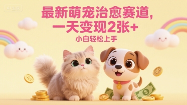 最新萌宠治愈赛道，一天变现2张+，小白轻松上手-资源阁