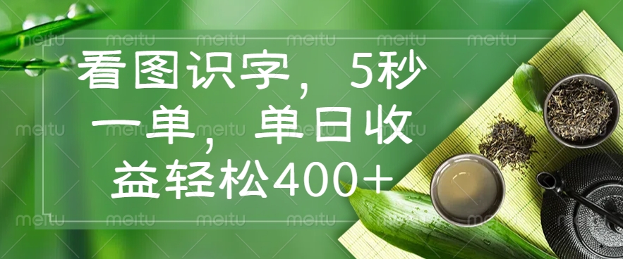 （14407期）看图识字，5秒一单，单日收益轻松400+-资源阁