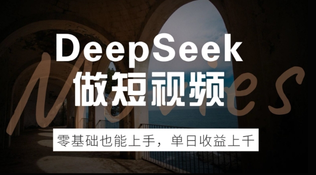 DeepSeek做短视频，零基础也能上手，单日收益多张-资源阁
