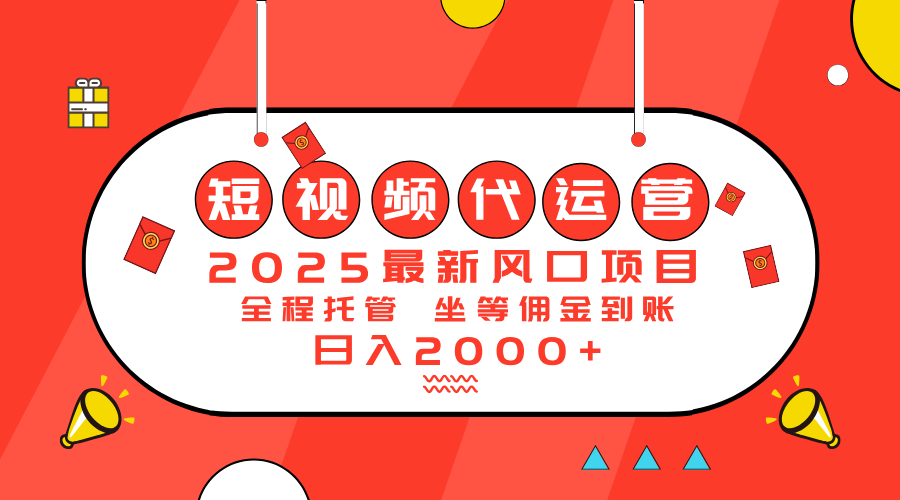 （14377期）2025最新风口项目：短视频代运营日入2000＋-资源阁