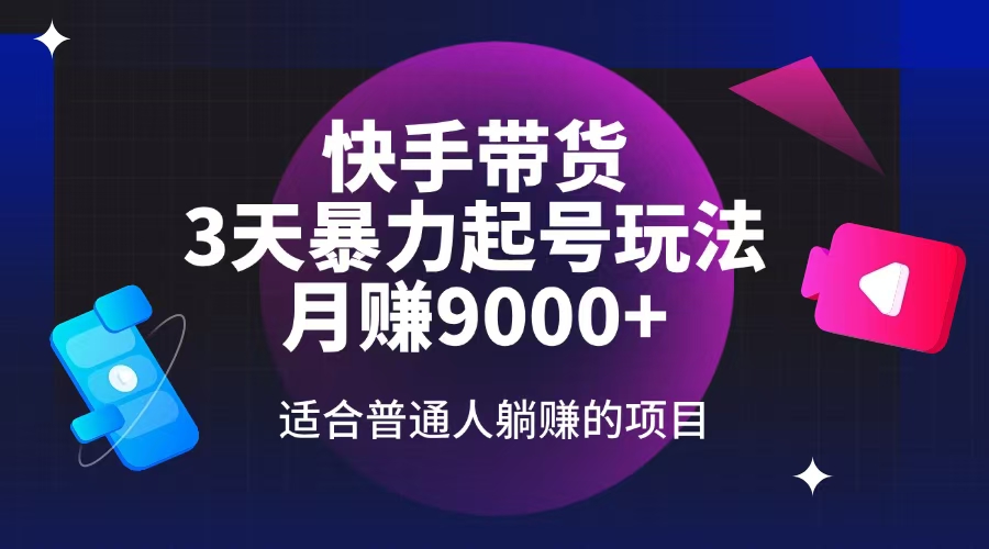 （14326期）快手带货，3天起号暴力玩法，月赚9000+，适合普通人躺赚的项目-资源阁