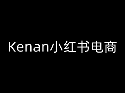 Kenan小红书电商-kenan小红书教程-资源阁