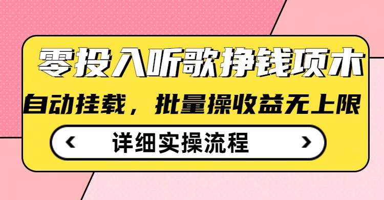 听歌挣钱薅羊毛小项目，自动批量操作，零门槛无需任何投入-资源阁