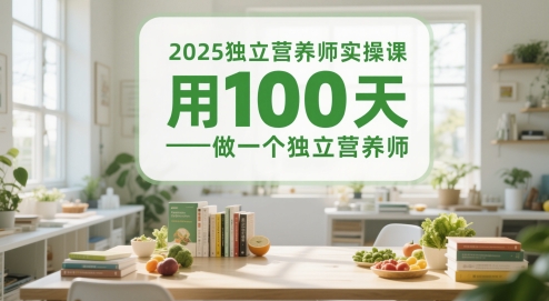2025独立营养师实操课，用100天做一个独立营养师-资源阁