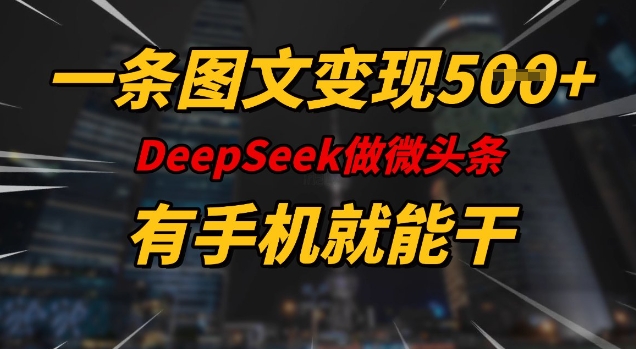 一条图文变现5张，DeeSeep微头条，有手机就能做-资源阁