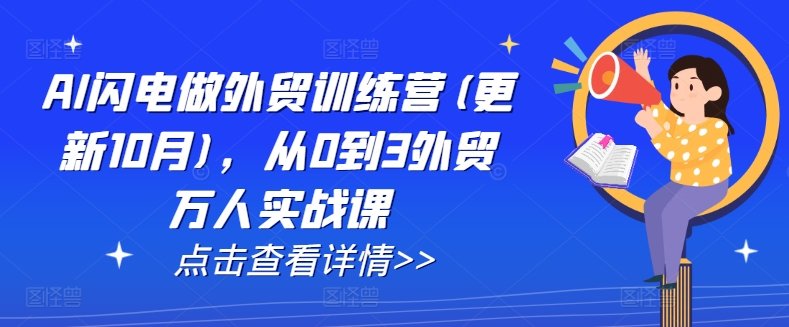 AI闪电做外贸训练营(更新25年5月)，从0到3外贸万人实战课-资源阁