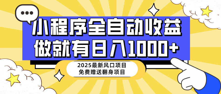 （14398期）25年最新风口，小程序自动推广，，稳定日入1000+，小白轻松上手-资源阁