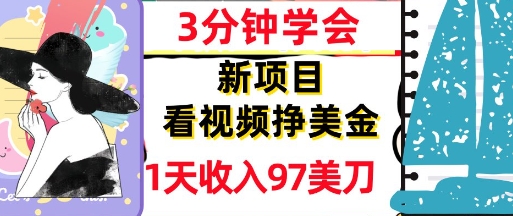 看视频挣美金，新项目，1天收入97美刀，3分钟学会，真正被动收入，超简单-资源阁