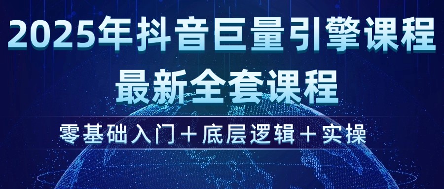 （14364期）2025年抖音巨量引擎ad投流全新课程，零基础入门+底层逻辑+实操-资源阁