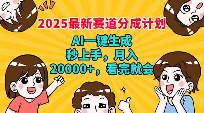 （14332期）2025最新赛道分成计划，AI自动生成，秒上手 月入20000+，看完就会-资源阁