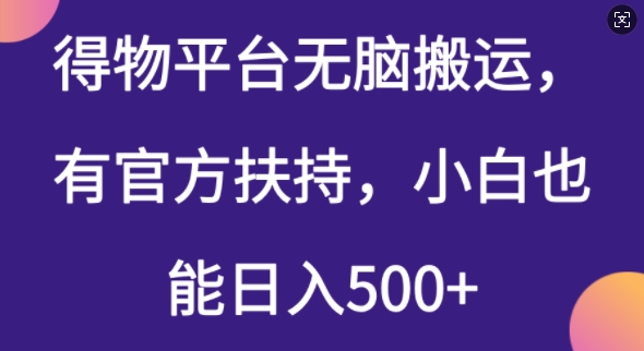 得物平台无脑搬运，有官方扶持，小白也能日入5张-资源阁