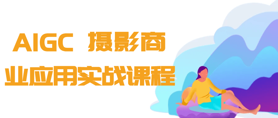 AIGC+摄影商业应用实战课程-资源阁