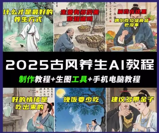 抖音AI古风养生视频教程，日入五张，轻松涨粉 10W+-资源阁
