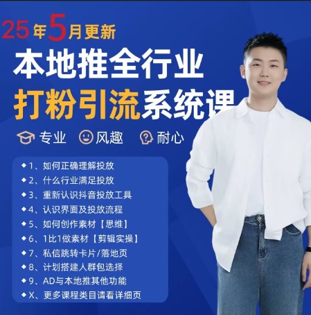 最新打粉引流获客实用课程，25年5月最新本地推全行业打粉引流系统课-资源阁