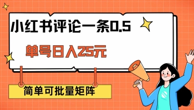 小红书评论一条0.5元 单账号一天可得25元 可矩阵操作 简单无脑靠谱【揭秘】-资源阁