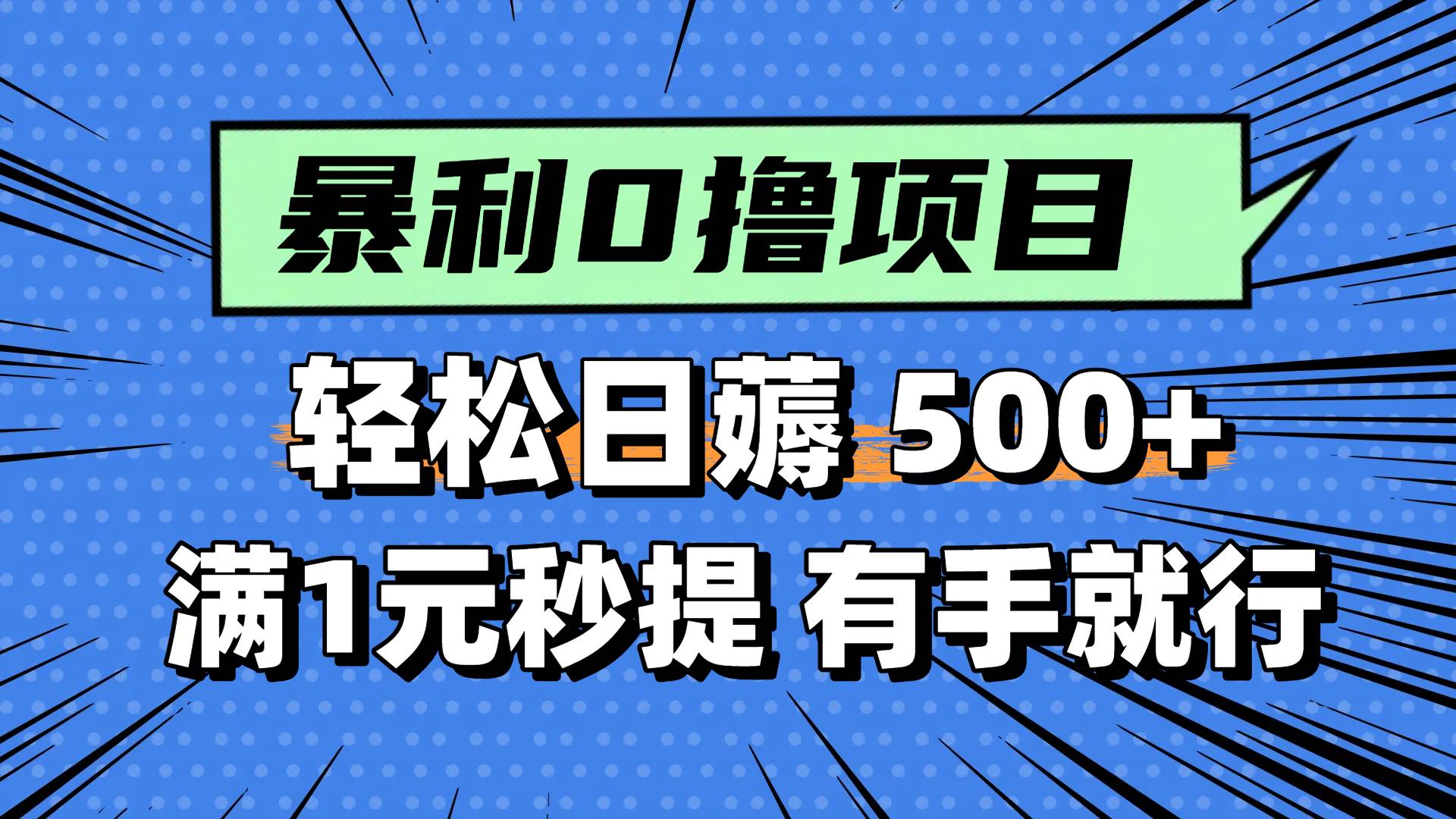 （14928期）零撸小任务，轻松日薅500+，满1元秒提现，小白有手就能做-资源阁