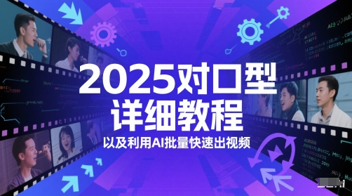 2025对口型详细教程以及利用AI批量快速出视频-资源阁