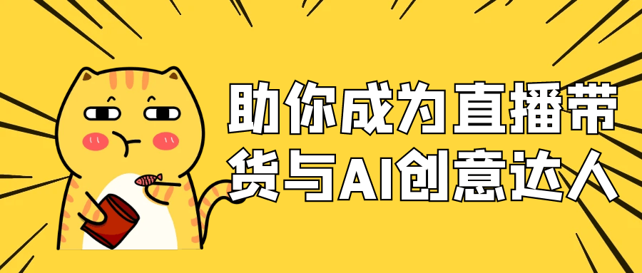 助你成为直播带货与AI创意达人-资源阁