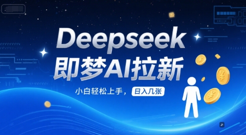 Deepseek即梦AI拉新，小白轻松上手，日入几张-资源阁