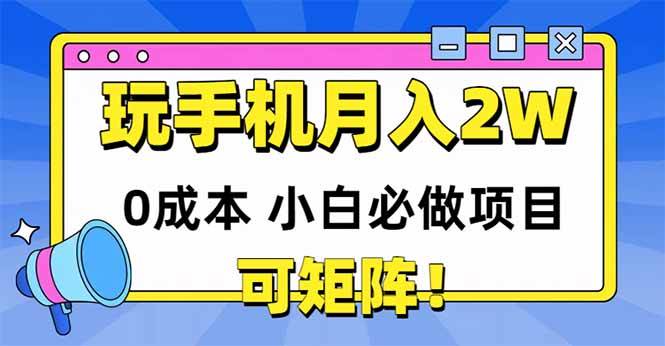 （14879期）玩玩手机月入20000+，0成本小白必做项目，可矩阵-资源阁