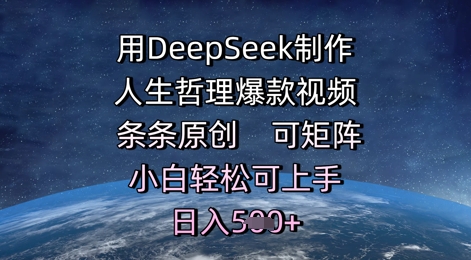 用DeepSeek制作人生哲理爆款视频，条条原创，可矩阵，小白轻松可上手，日入5张-资源阁
