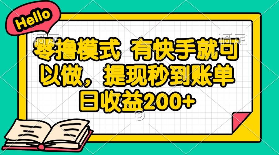 （14899期）零撸模式 有快手就可以做，提现秒到账单日收益200+-资源阁
