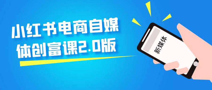 小红书电商自媒体创富课2.0版-资源阁