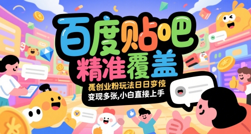 百度贴吧精准覆盖创业粉玩法日变现多张，小白直接上手【揭秘】-资源阁