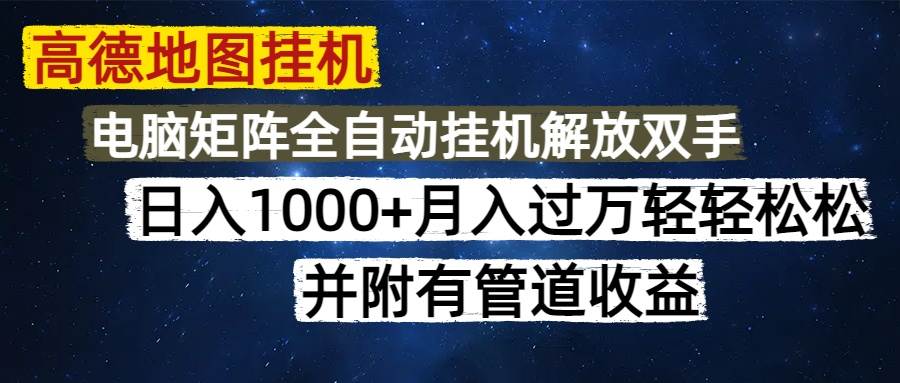 （14878期）高德地图挂机每天几分钟日入1000+无脑操作，可矩阵并附有管道收益-资源阁