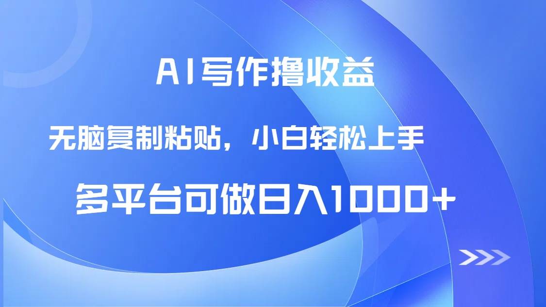 （14900期）AI写作撸收益，只需无脑复制粘贴，小白轻松上手日入1000+-资源阁
