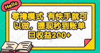 全网首发零撸项目，有手机就可以做，提现秒到账单日收益2张+【揭秘】-资源阁