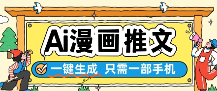 AI漫画推文一键生成，只需一部手机，操作简单，无脑怼就可以了-资源阁