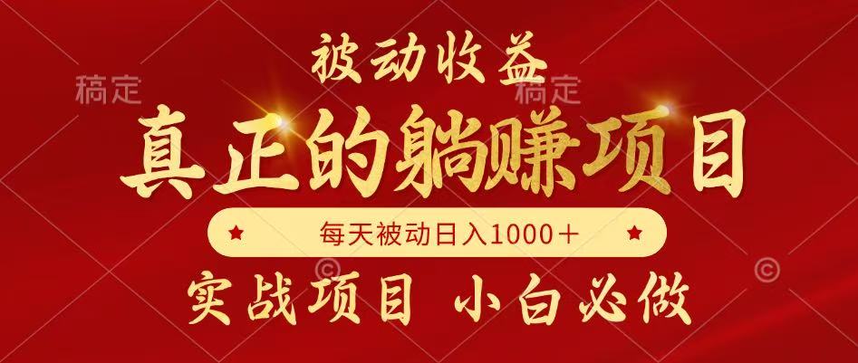 全网首发设计项目，真正实现躺赚，并且每月收益逐月增加，自己做老板-资源阁