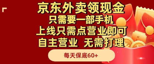 京东外卖领现金，只需要1部手机，上线只需点营业即可自主营业，无需打理，每天保底60+【揭秘】-资源阁