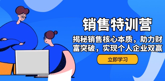 （14330期）销售训练营，揭秘销售核心本质，助力财富突破，实现个人企业双赢-资源阁