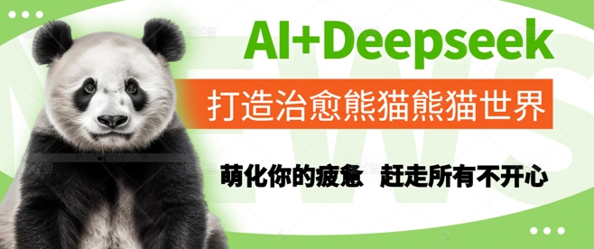 AI+Deepseek打造治愈熊猫世界，萌化你的疲惫，赶走所有不开心-资源阁