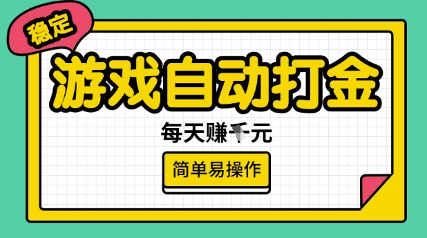 游戏自动打金搬砖项目，每天收益多张，很稳定，简单易操作【揭秘】-资源阁