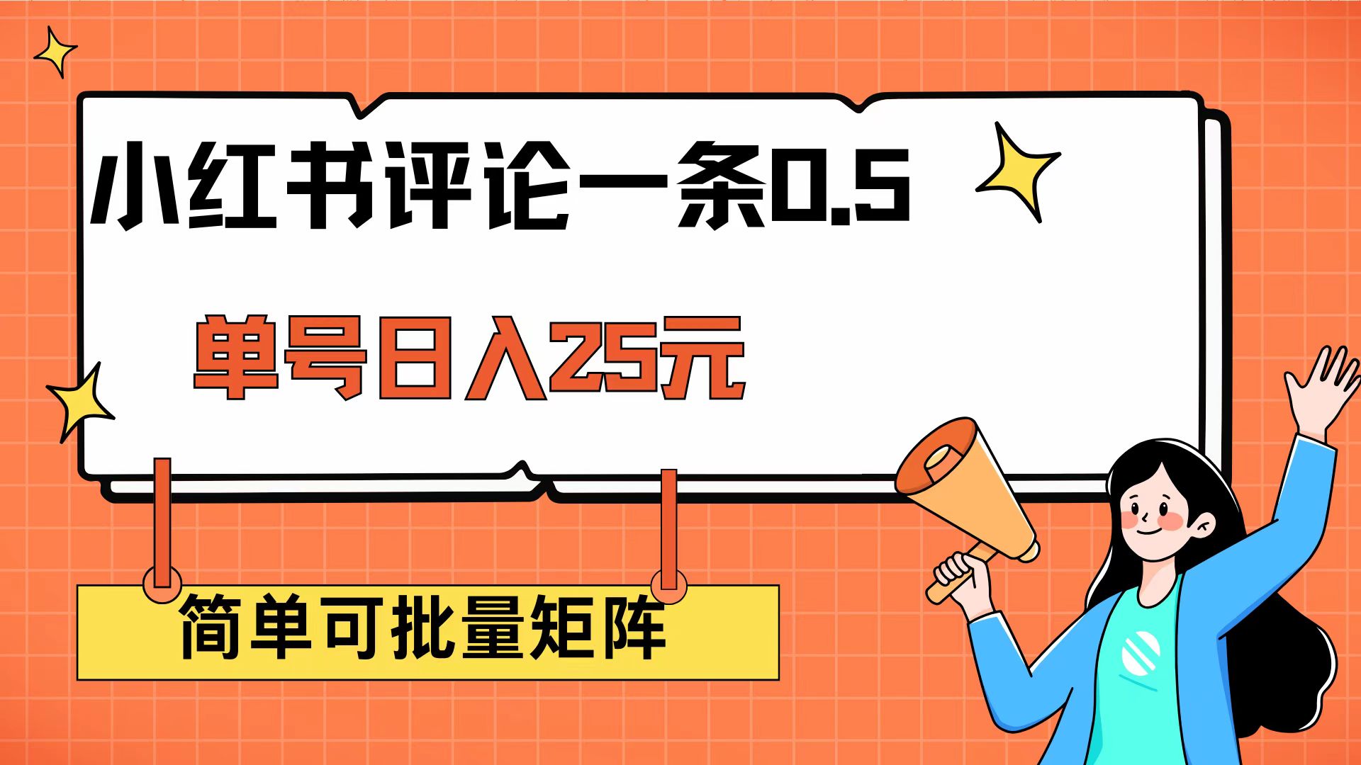 （14351期）小红书评论一条0.5元 单账号一天可得25元 可矩阵操作 简单无脑靠谱-资源阁