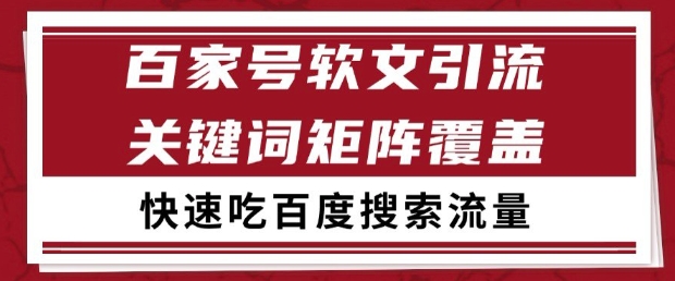 百家号软文引流关键词覆盖打法，吃搜索流量日引99+【揭秘】-资源阁