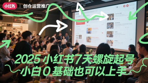 2025小红书7天螺旋起号，小白0基础也可以上手-资源阁