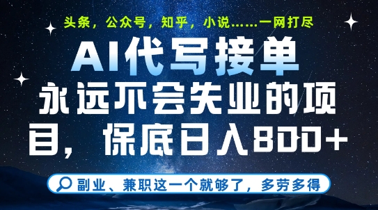 副业兼职这一个就够了，AI代写接单，永远不会失业的项目，多劳多得，日入8张+【揭秘】-资源阁