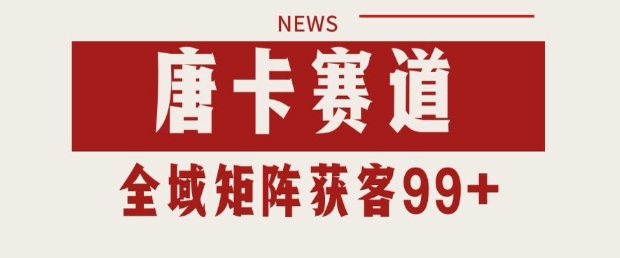 小红书某音唐卡赛道引流获客 自热矩阵日引200+【揭秘】-资源阁