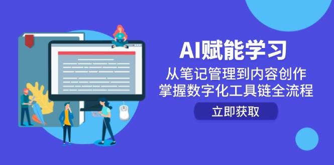（14998期）AI赋能学习：从笔记管理到内容创作，掌握数字化工具链全流程-资源阁