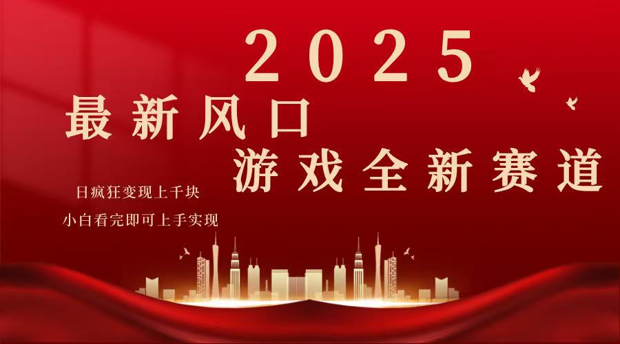 （14353期）2025游戏广告暴力玩法，小白看完即可上手-资源阁