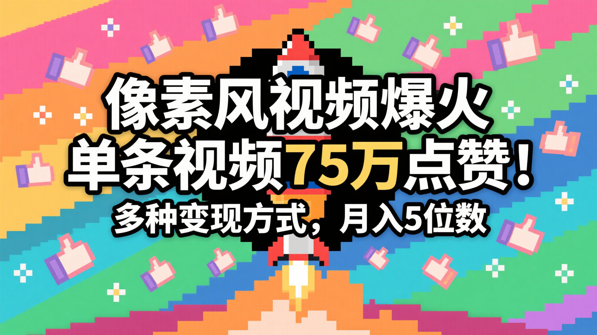 3分钟生成最近爆火的像素风视频，单条点赞75万，谁发谁火系列，多种变现方式，月入…-资源阁