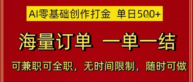 AI零基础创作打金，单日5张，海量订单，一单一结，可兼职可全职，无时间限制，随时可做【揭秘】-资源阁