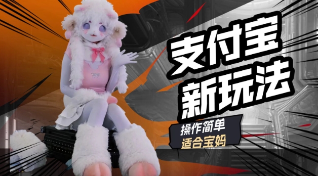 支付宝新玩法，利用动物世界解说视频，撸分成计划收益，轻松月入过W-资源阁
