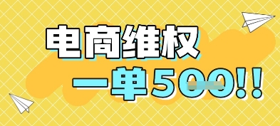 电商维权项目，会网购，一部手机即可操做，一单5张-资源阁