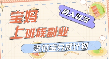 支付宝新玩法，利用美女闯关视频，挣分成收益，轻松月入过W，操作简单，适合宝妈，上班族-资源阁